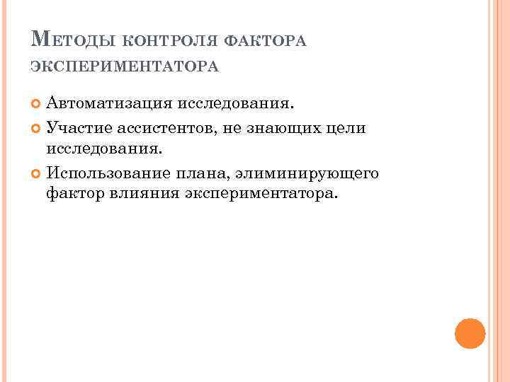 МЕТОДЫ КОНТРОЛЯ ФАКТОРА ЭКСПЕРИМЕНТАТОРА Автоматизация исследования. Участие ассистентов, не знающих цели исследования. Использование плана,