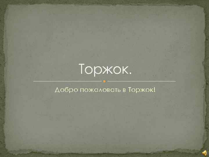 Торжок. Добро пожаловать в Торжок! 