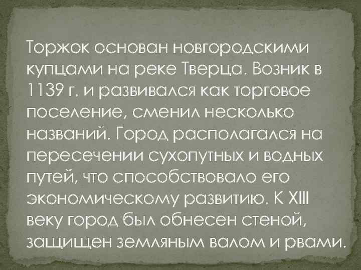 Торжок основан новгородскими купцами на реке Тверца. Возник в 1139 г. и развивался как