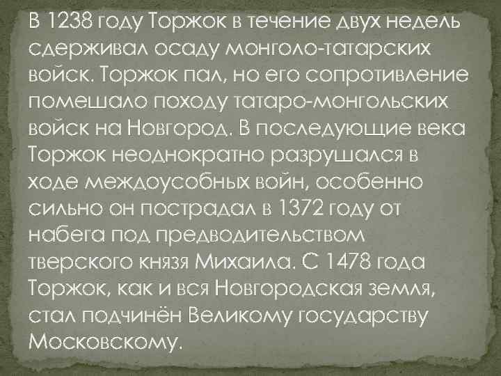 В 1238 году Торжок в течение двух недель сдерживал осаду монголо-татарских войск. Торжок пал,