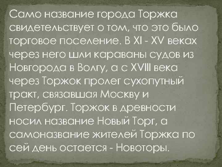 Само название города Торжка свидетельствует о том, что это было торговое поселение. В XI