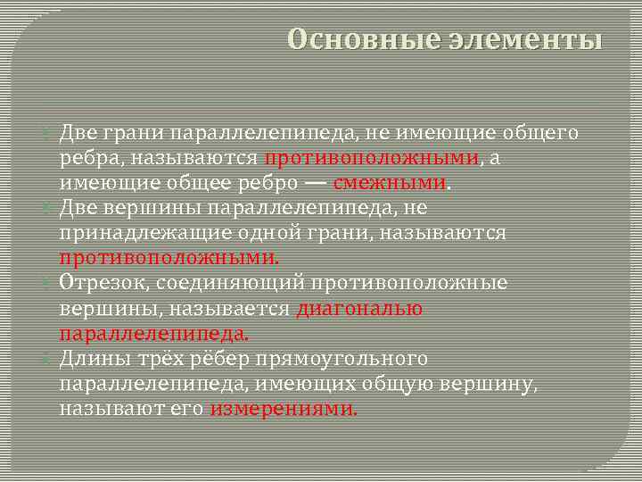 Основные элементы Две грани параллелепипеда, не имеющие общего ребра, называются противоположными, а имеющие общее