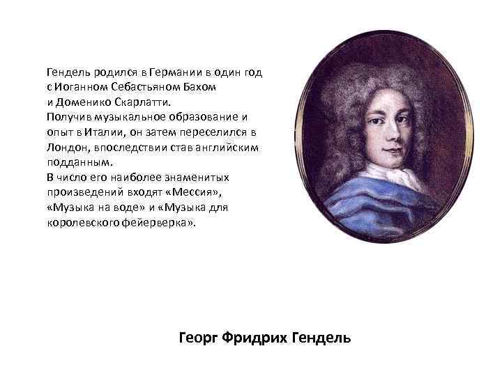 Гендель родился в Германии в один год с Иоганном Себастьяном Бахом и Доменико Скарлатти.