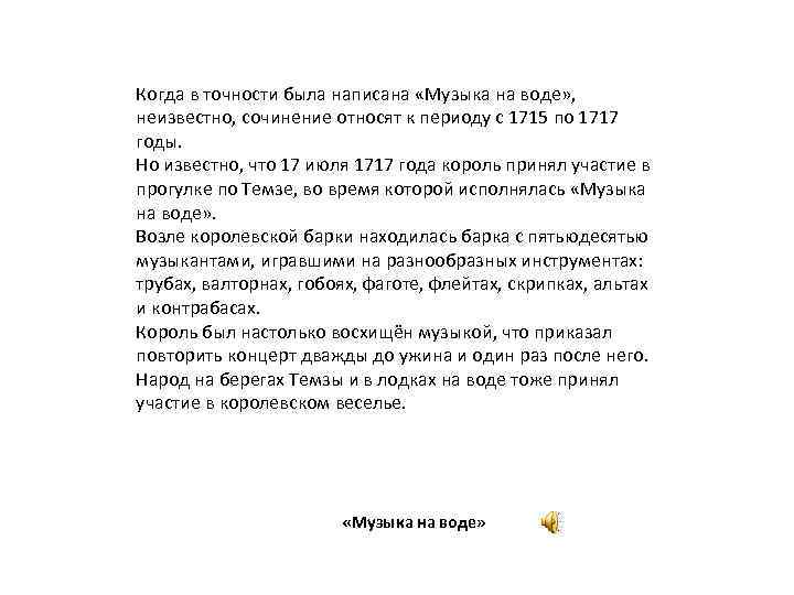 Когда в точности была написана «Музыка на воде» , неизвестно, сочинение относят к периоду