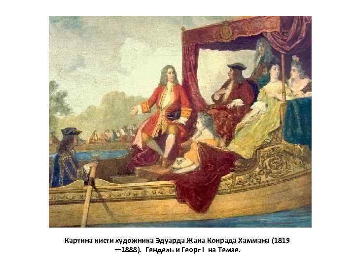 Картина кисти художника Эдуарда Жана Конрада Хаммана (1819 — 1888). Гендель и Георг I