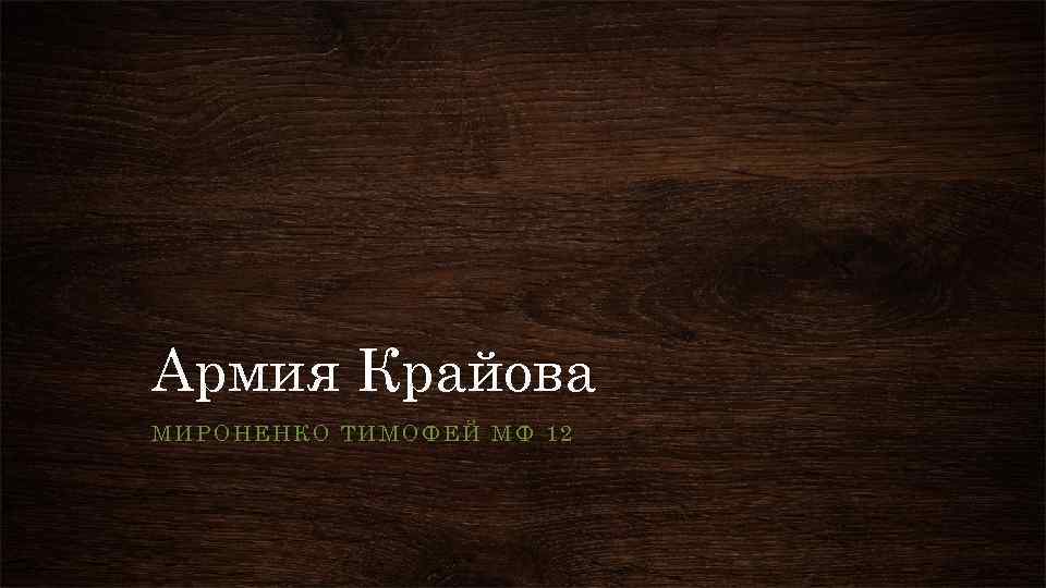 Армия Крайова МИРОНЕНКО ТИМОФЕЙ МФ 12 