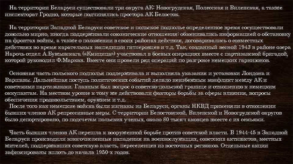 На территории Беларуси существовали три округа АК: Новогрудская, Полесская и Виленская, а также инспекторат