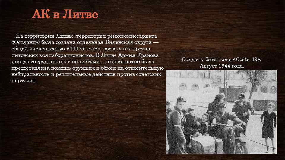 АК в Литве На территории Литвы (территория рейхскомиссариата «Остланд» ) была создана отдельная Виленская