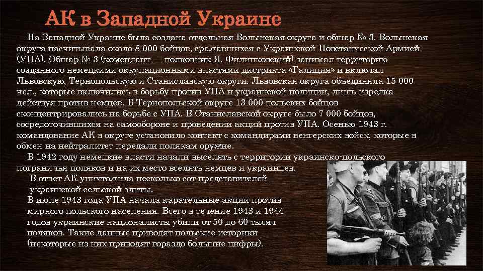 АК в Западной Украине На Западной Украине была создана отдельная Волынская округа и обшар