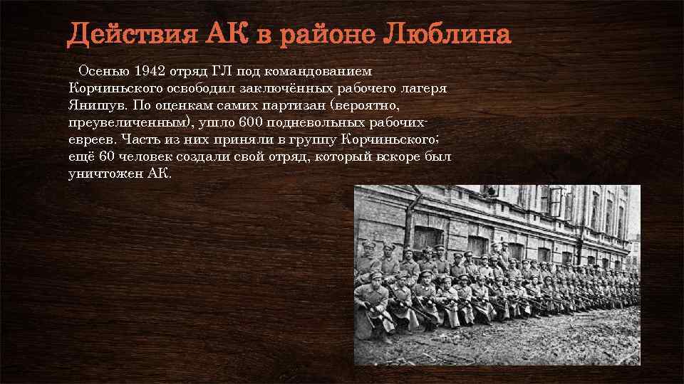 Действия АК в районе Люблина Осенью 1942 отряд ГЛ под командованием Корчиньского освободил заключённых