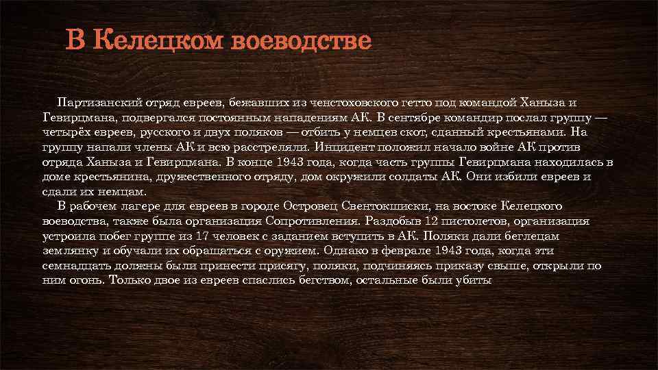 В Келецком воеводстве Партизанский отряд евреев, бежавших из ченстоховского гетто под командой Ханыза и