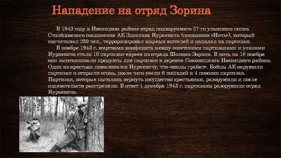 Нападение на отряд Зорина В 1943 году в Ивенецком районе отряд подхорунжего 27 -го