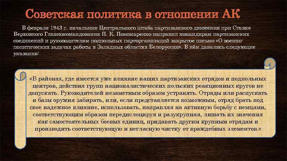 Советская политика в отношении АК В феврале 1943 г. начальник Центрального штаба партизанского движения