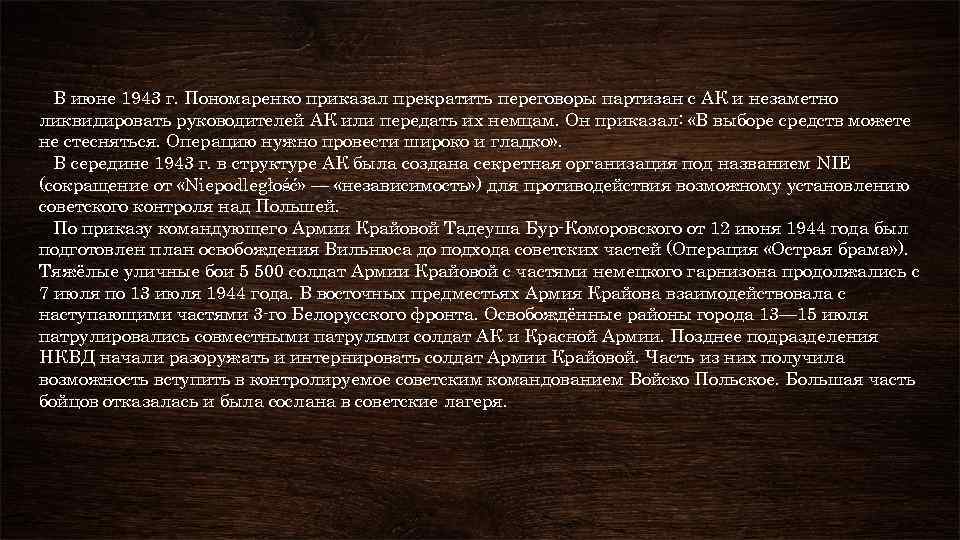 В июне 1943 г. Пономаренко приказал прекратить переговоры партизан с АК и незаметно ликвидировать