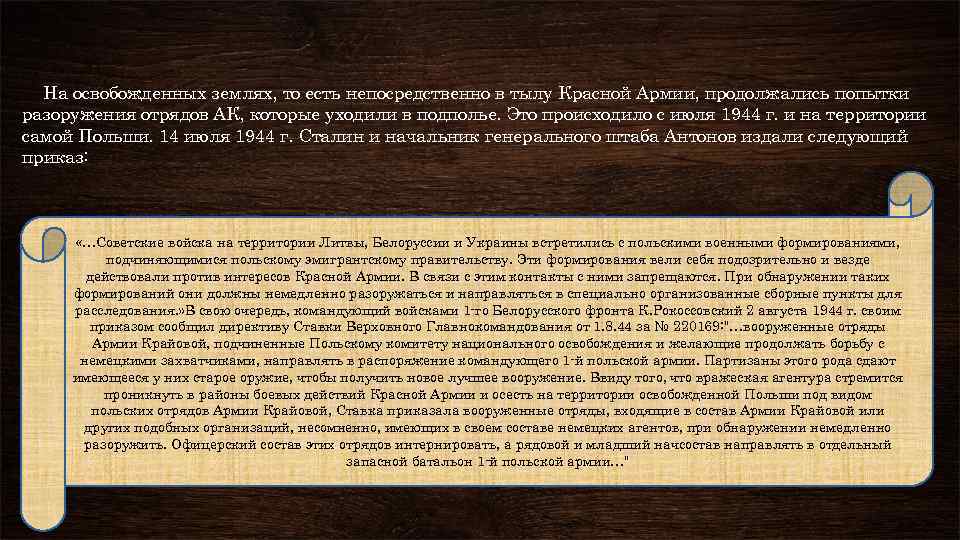 На освобожденных землях, то есть непосредственно в тылу Красной Армии, продолжались попытки разоружения отрядов