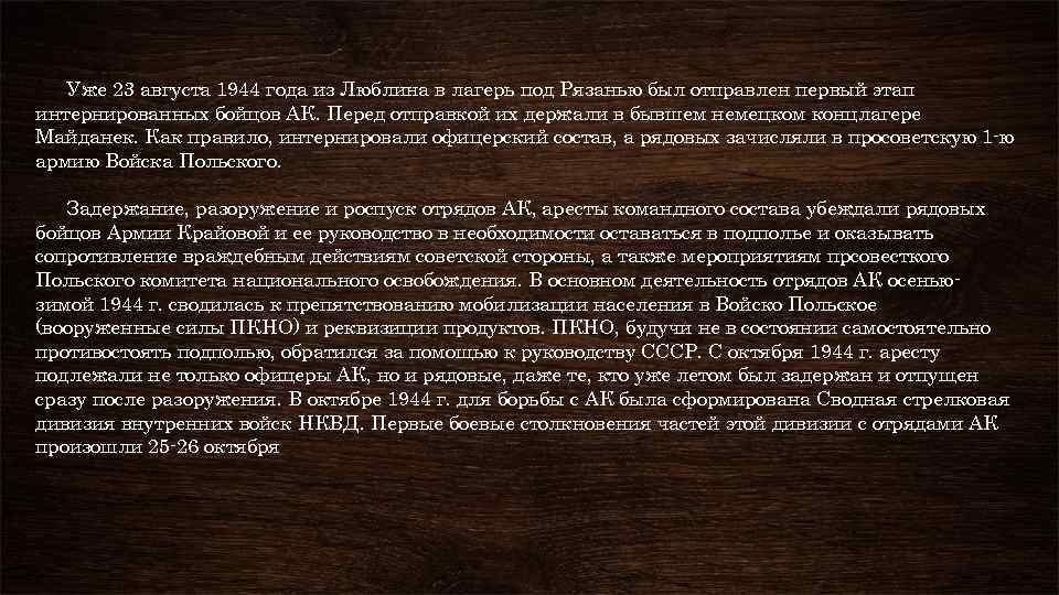 Уже 23 августа 1944 года из Люблина в лагерь под Рязанью был отправлен первый