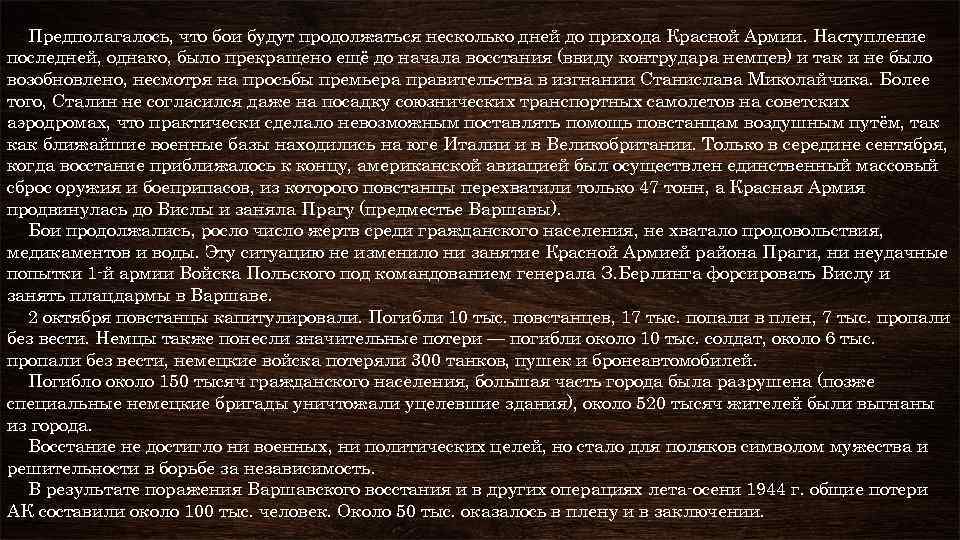 Предполагалось, что бои будут продолжаться несколько дней до прихода Красной Армии. Наступление последней, однако,