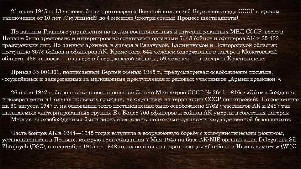 21 июня 1945 г. 13 человек были приговорены Военной коллегией Верховного суда СССР к