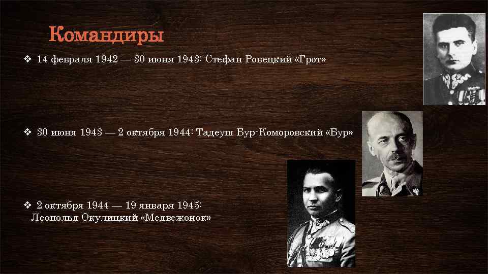 Командиры v 14 февраля 1942 — 30 июня 1943: Стефан Ровецкий «Грот» v 30