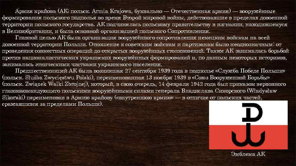 А рмия крайо ва (АК; польск. Armia Krajowa, буквально — Отечественная армия) — вооружённые