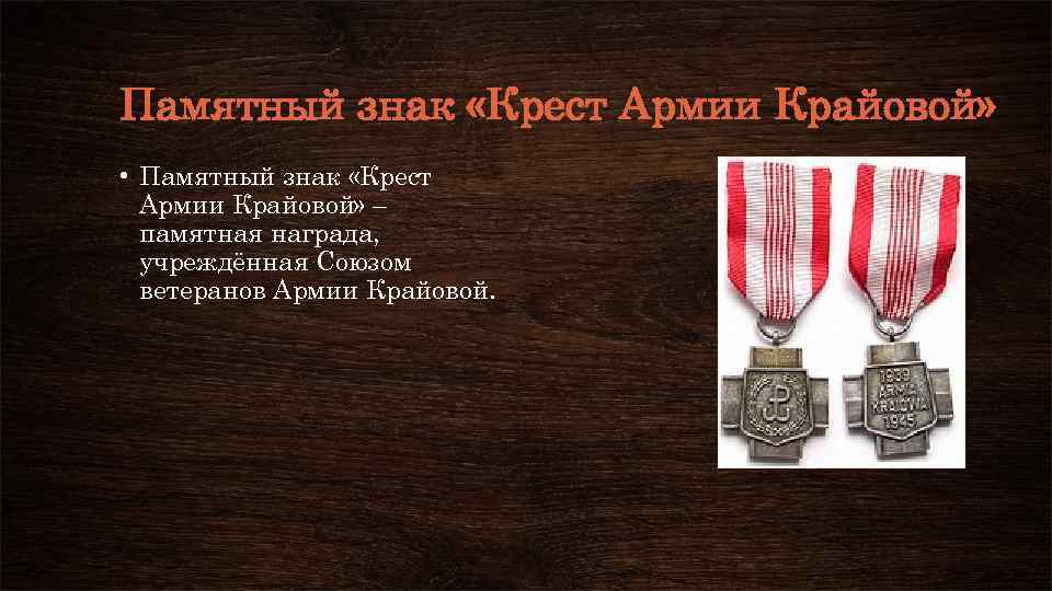 Памятный знак «Крест Армии Крайовой» • Памятный знак «Крест Армии Крайовой» – памятная награда,