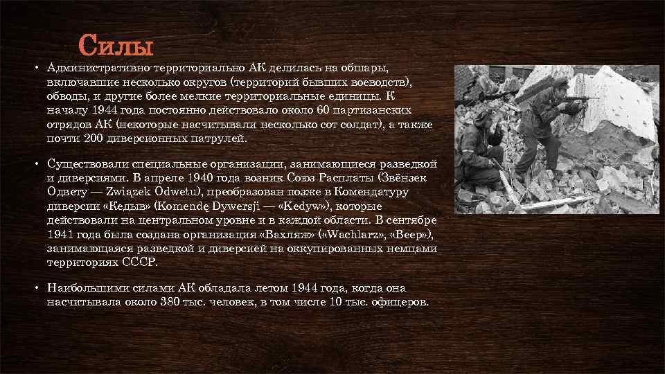 Силы • Административно-территориально АК делилась на обшары, включавшие несколько округов (территорий бывших воеводств), обводы,