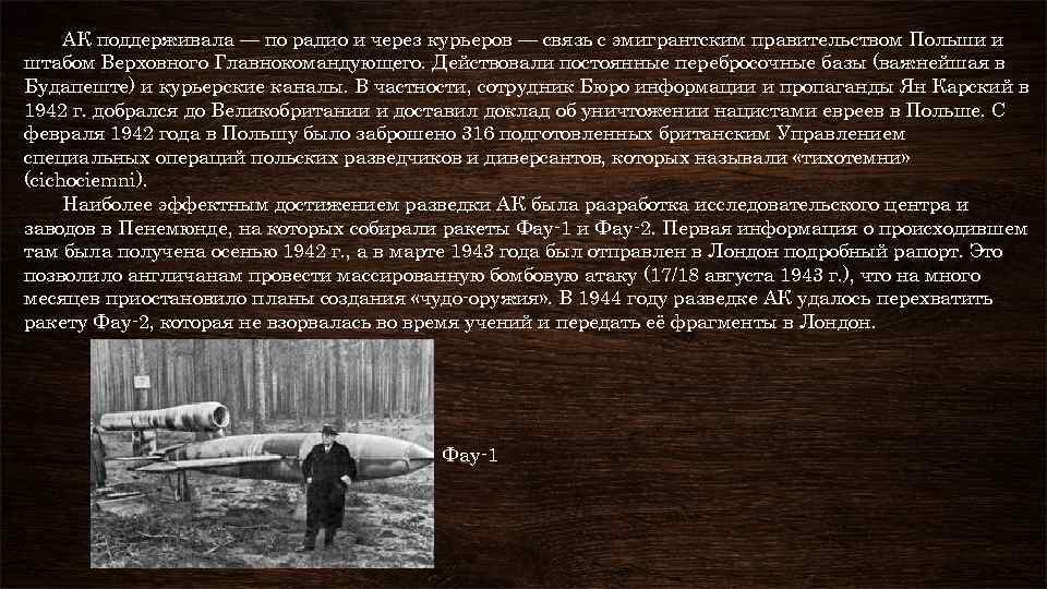 АК поддерживала — по радио и через курьеров — связь с эмигрантским правительством Польши