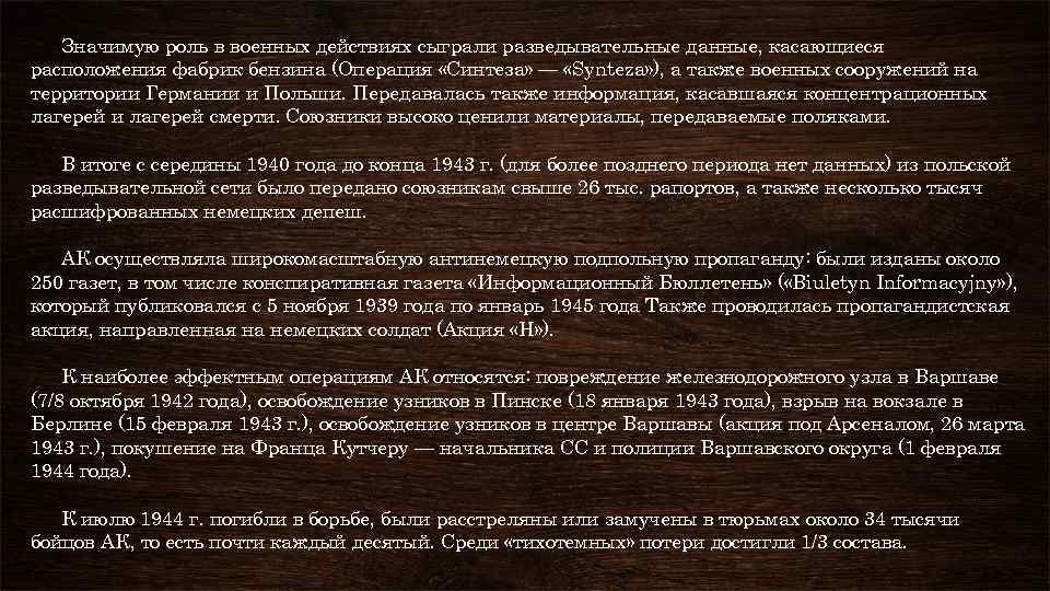 Значимую роль в военных действиях сыграли разведывательные данные, касающиеся расположения фабрик бензина (Операция «Синтеза»