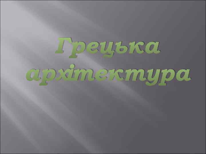 Грецька архітектура 