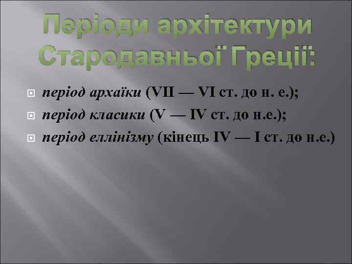 Періоди архітектури Стародавньої Греції: період архаїки (VII — VI ст. до н. е. );