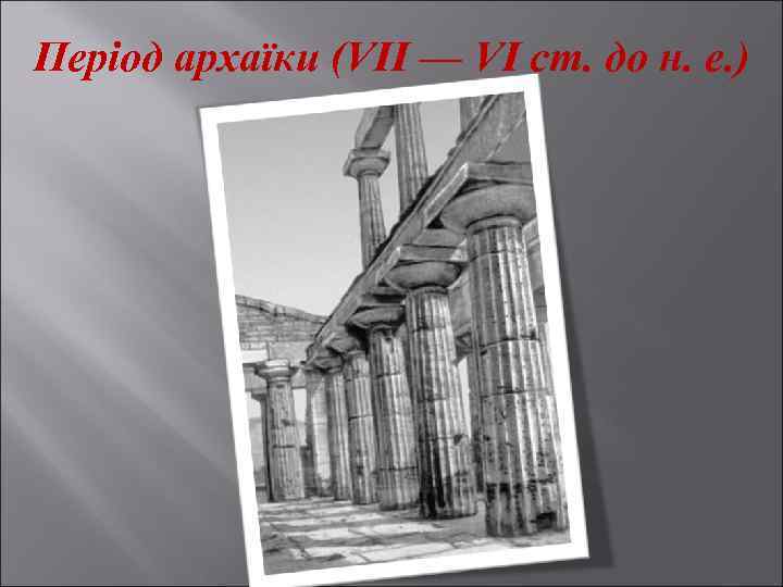 Період архаїки (VII — VI ст. до н. е. ) 