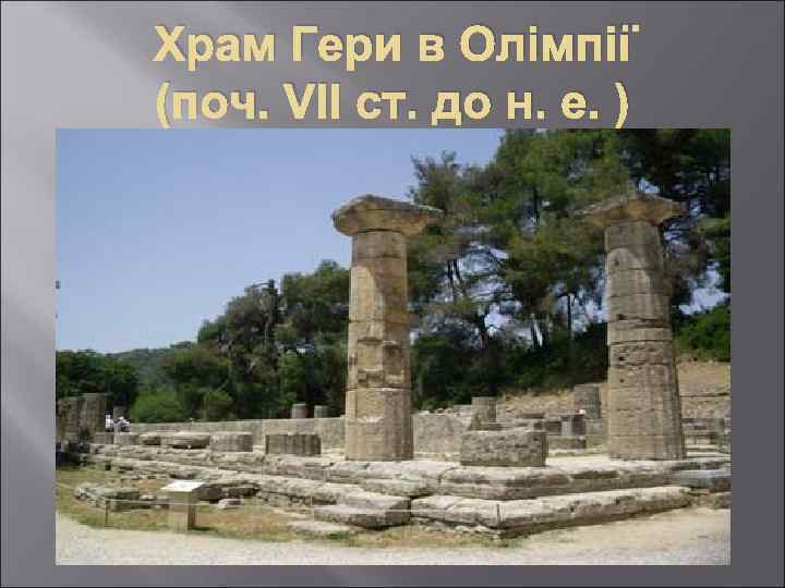 Храм Гери в Олімпії (поч. VII ст. до н. е. ) 