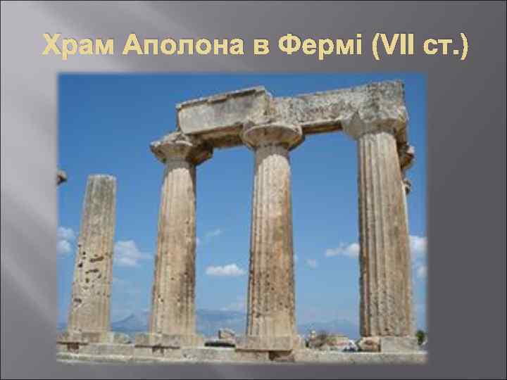 Храм Аполона в Фермі (VII ст. ) 