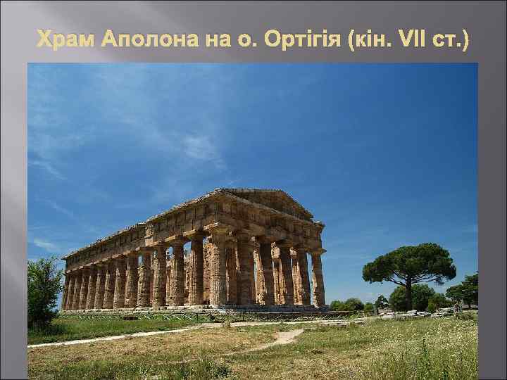 Храм Аполона на о. Ортігія (кін. VII ст. ) 