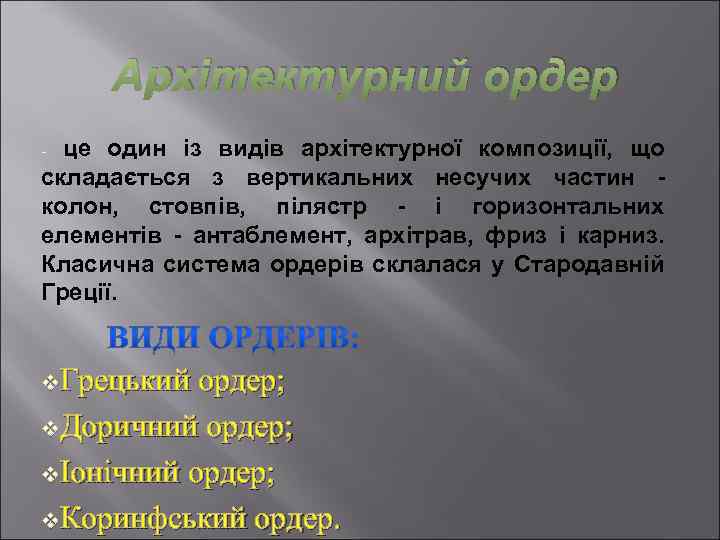 Архітектурний ордер - це один із видів архітектурної композиції, що складається з вертикальних несучих