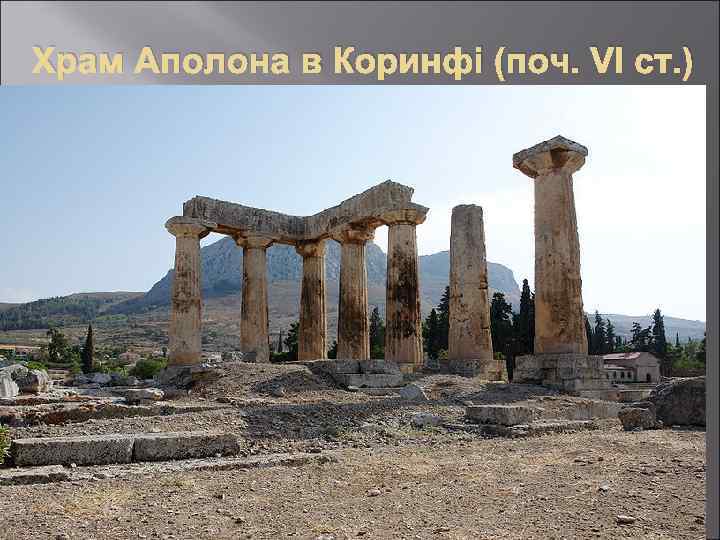 Храм Аполона в Коринфі (поч. VI ст. ) 