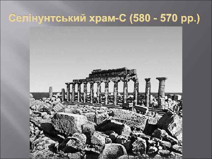 Селінунтський храм-С (580 - 570 рр. ) 