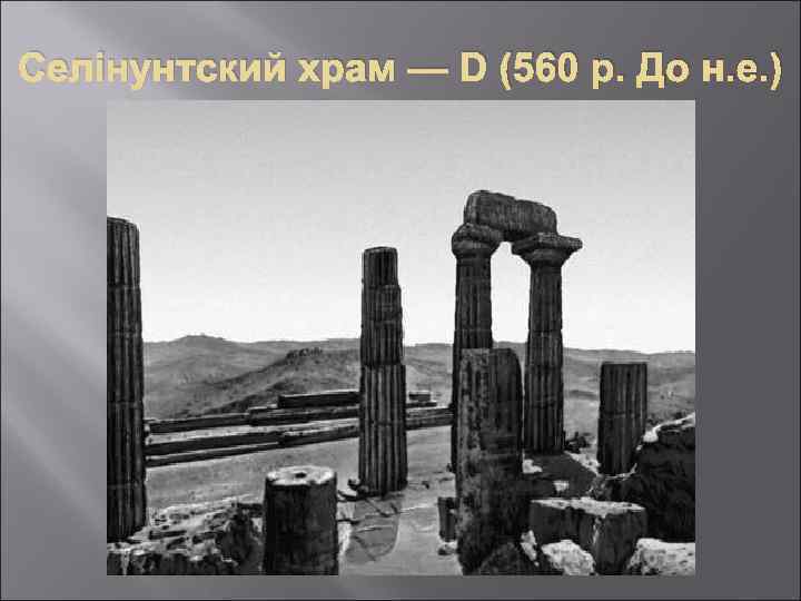 Селінунтский храм — D (560 р. До н. е. ) 