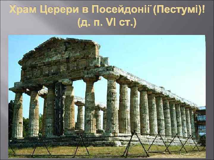 Храм Церери в Посейдонії (Пестумі) (д. п. VI ст. ) 