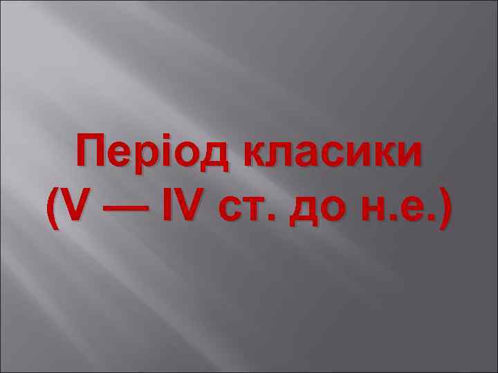 Період класики (V — IV ст. до н. е. ) 