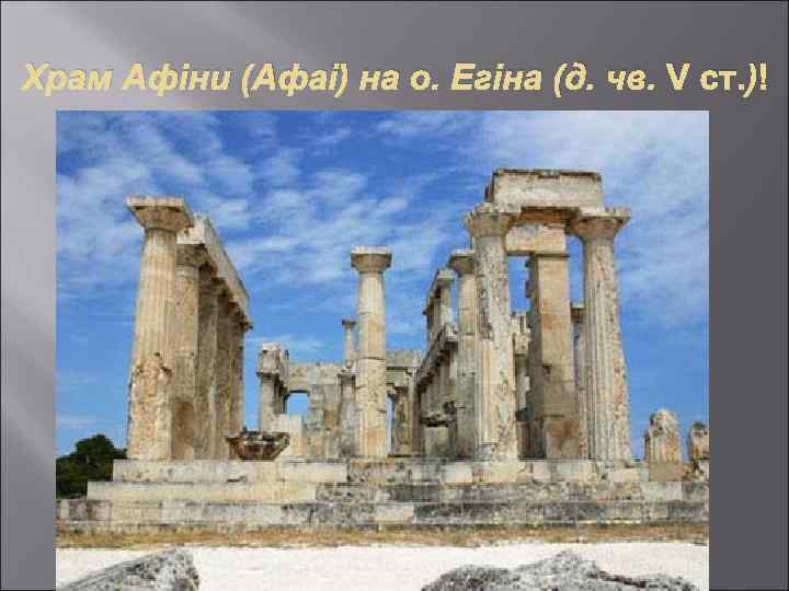 Храм Афіни (Афаї) на о. Егіна (д. чв. V ст. ) 