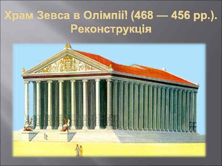 Храм Зевса в Олімпії (468 — 456 рр. ). Реконструкція 