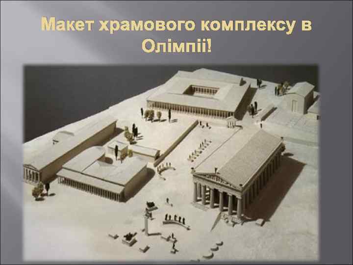 Макет храмового комплексу в Олімпії 