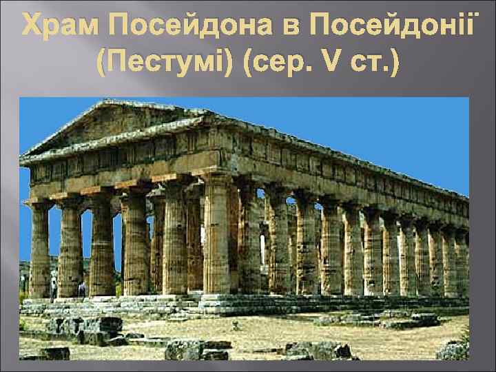 Храм Посейдона в Посейдонії (Пестумі) (сер. V ст. ) 