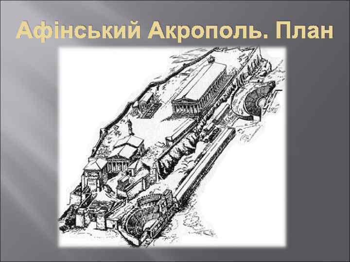 Афінський Акрополь. План 