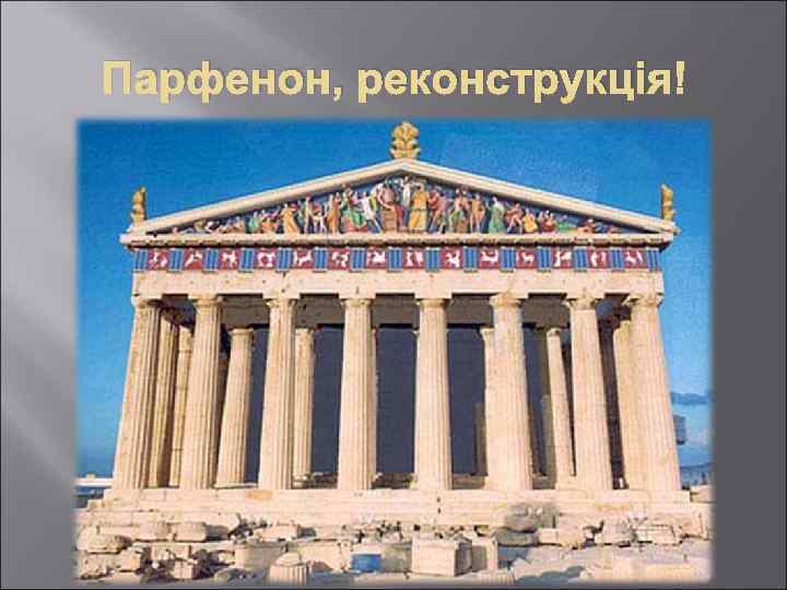 Парфенон, реконструкція 