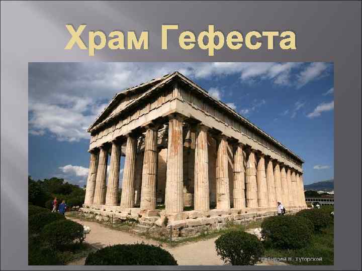 Храм Гефеста 