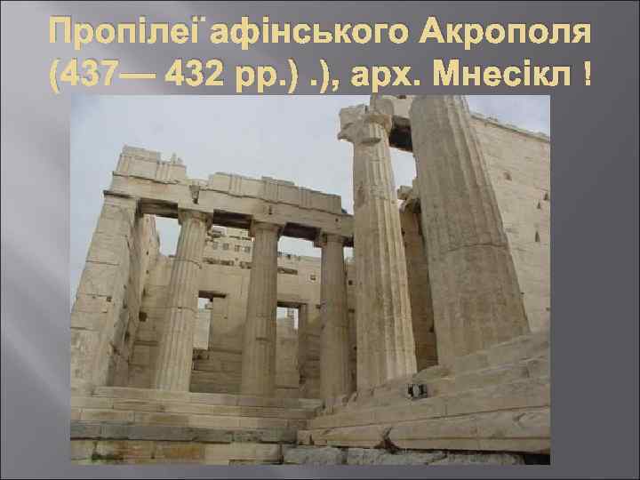Пропілеї афінського Акрополя (437— 432 рр. ). ), арх. Мнесікл 