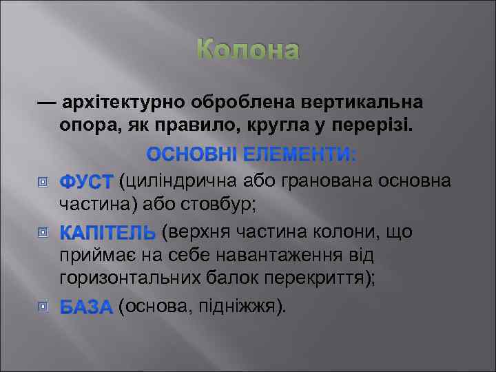 Колона — архітектурно оброблена вертикальна опора, як правило, кругла у перерізі. (циліндрична або гранована