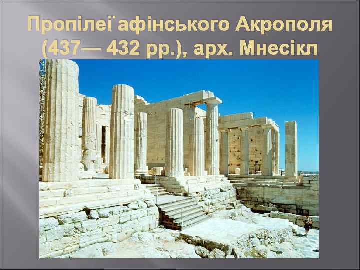 Пропілеї афінського Акрополя (437— 432 рр. ), арх. Мнесікл 